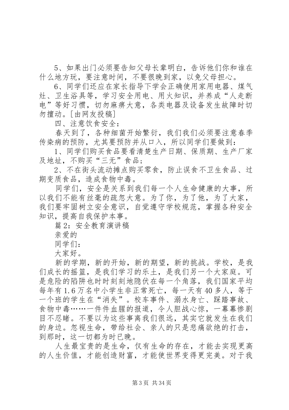 安全教育演讲稿(优选20篇)_第3页