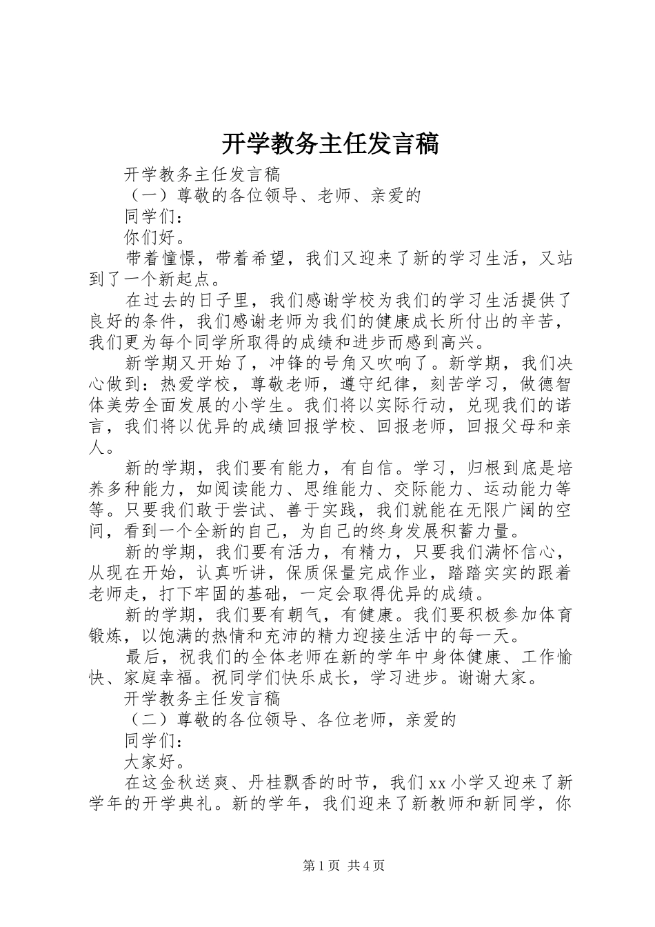 开学教务主任发言稿_第1页