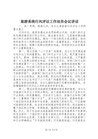 旅游系统行风评议工作动员会议讲话