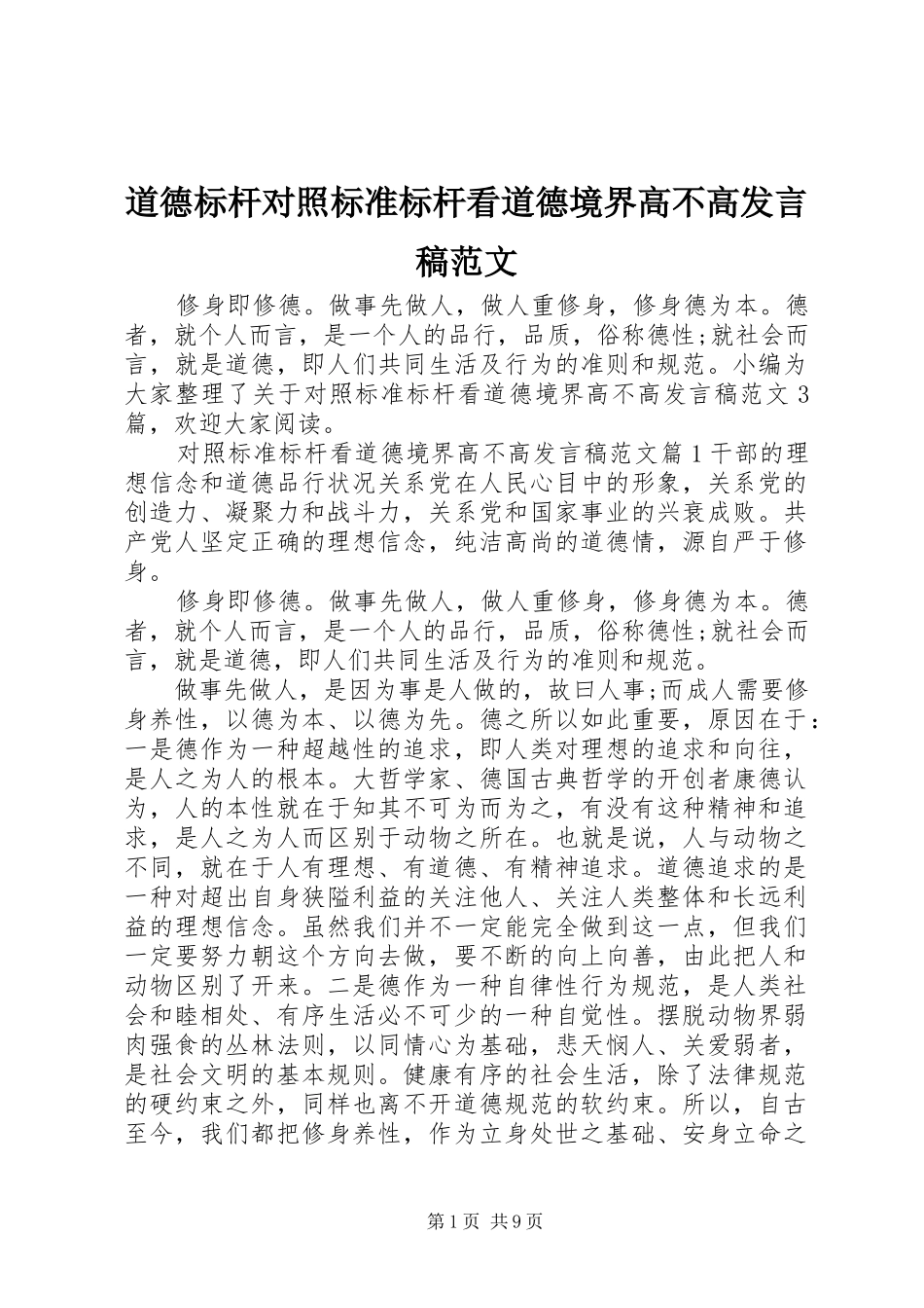 道德标杆对照标准标杆看道德境界高不高发言稿范文_第1页