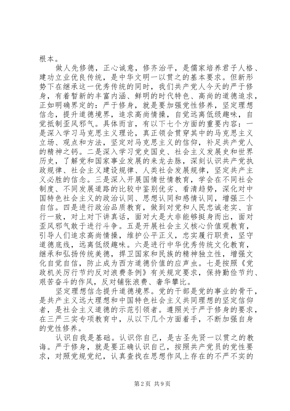 道德标杆对照标准标杆看道德境界高不高发言稿范文_第2页