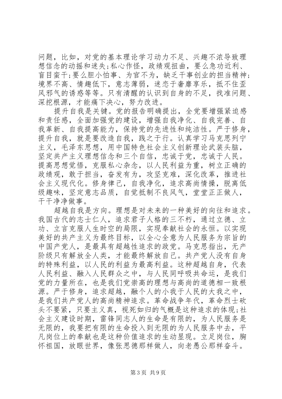 道德标杆对照标准标杆看道德境界高不高发言稿范文_第3页