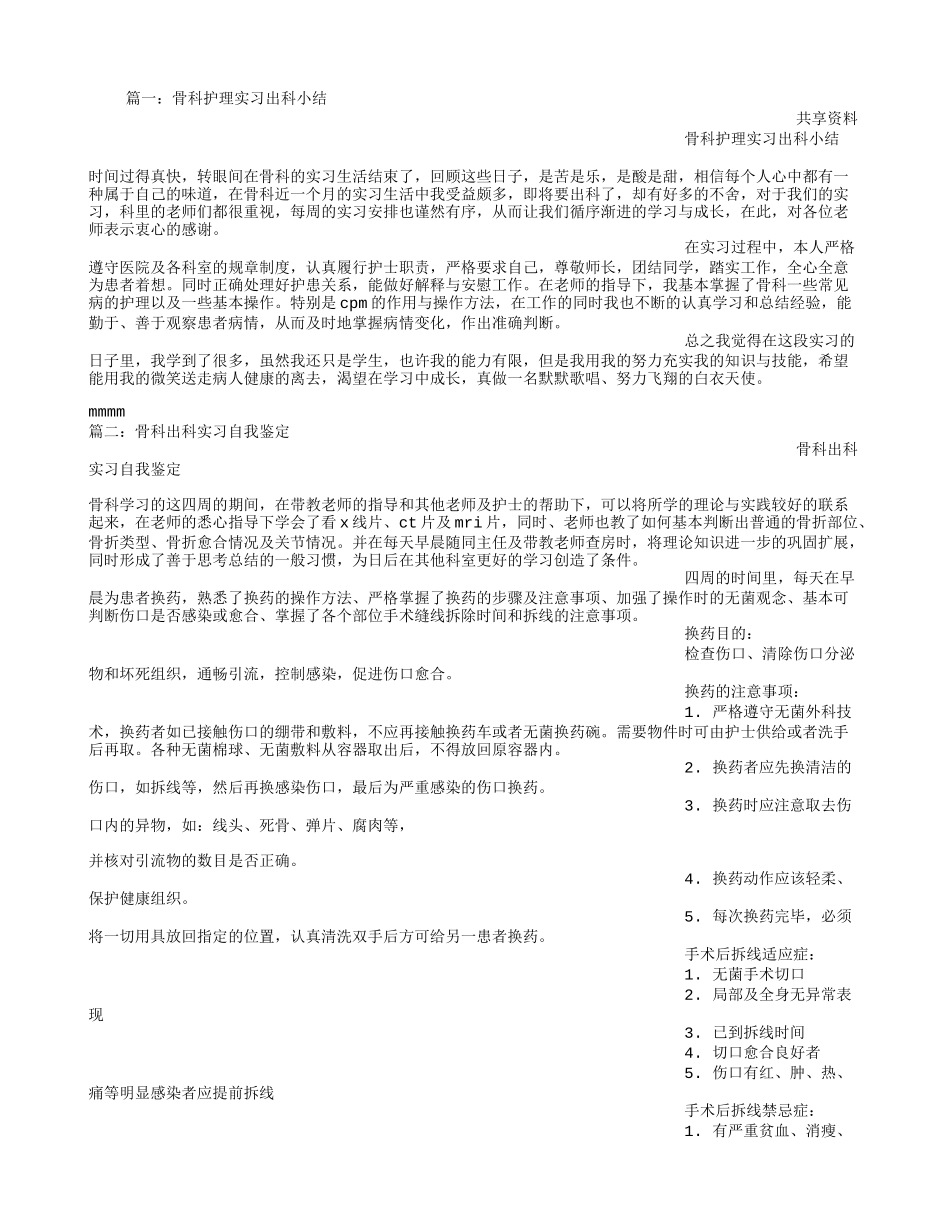 骨科实习护士出科小结_第1页