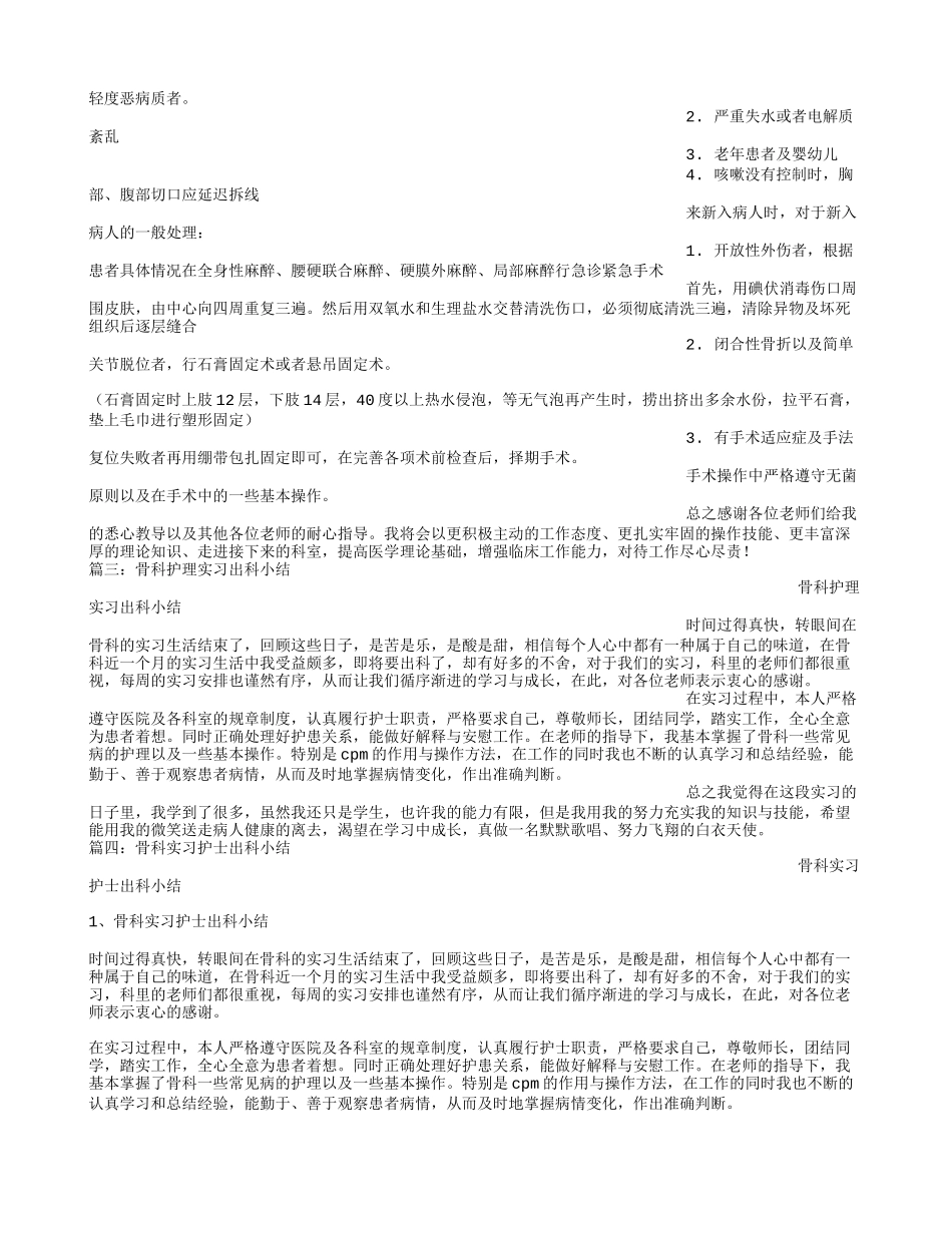 骨科实习护士出科小结_第2页
