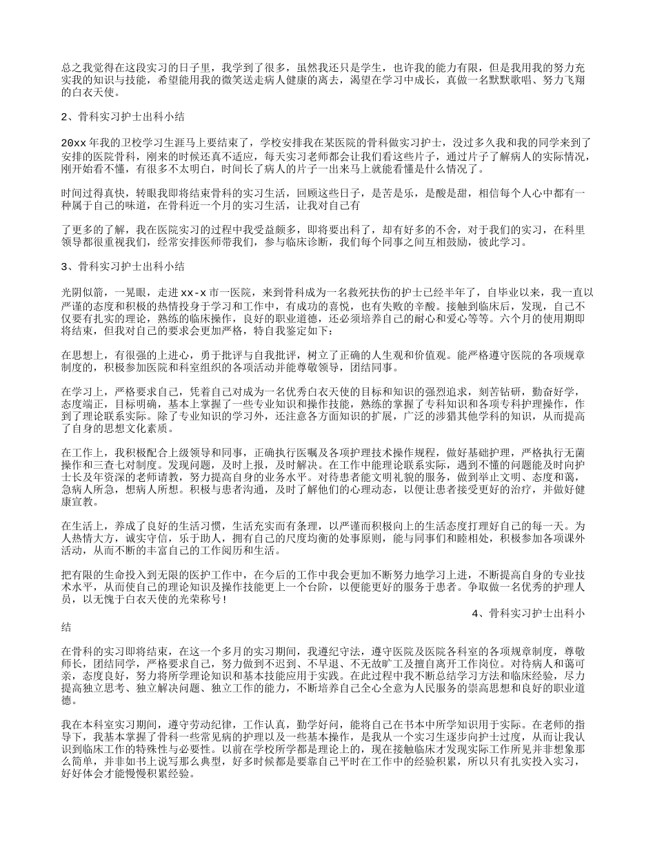 骨科实习护士出科小结_第3页
