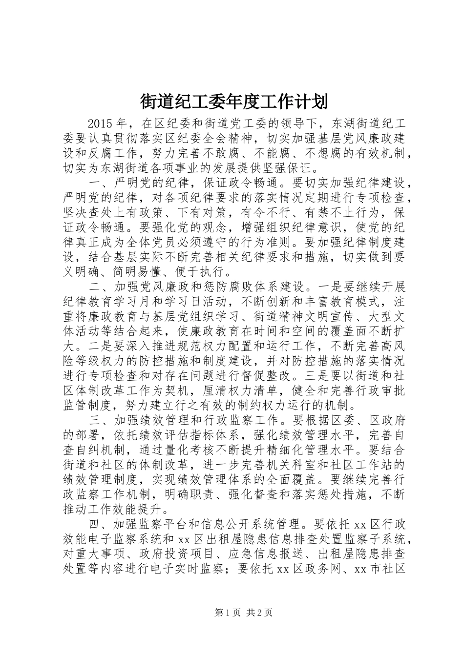 街道纪工委年度工作计划 _第1页