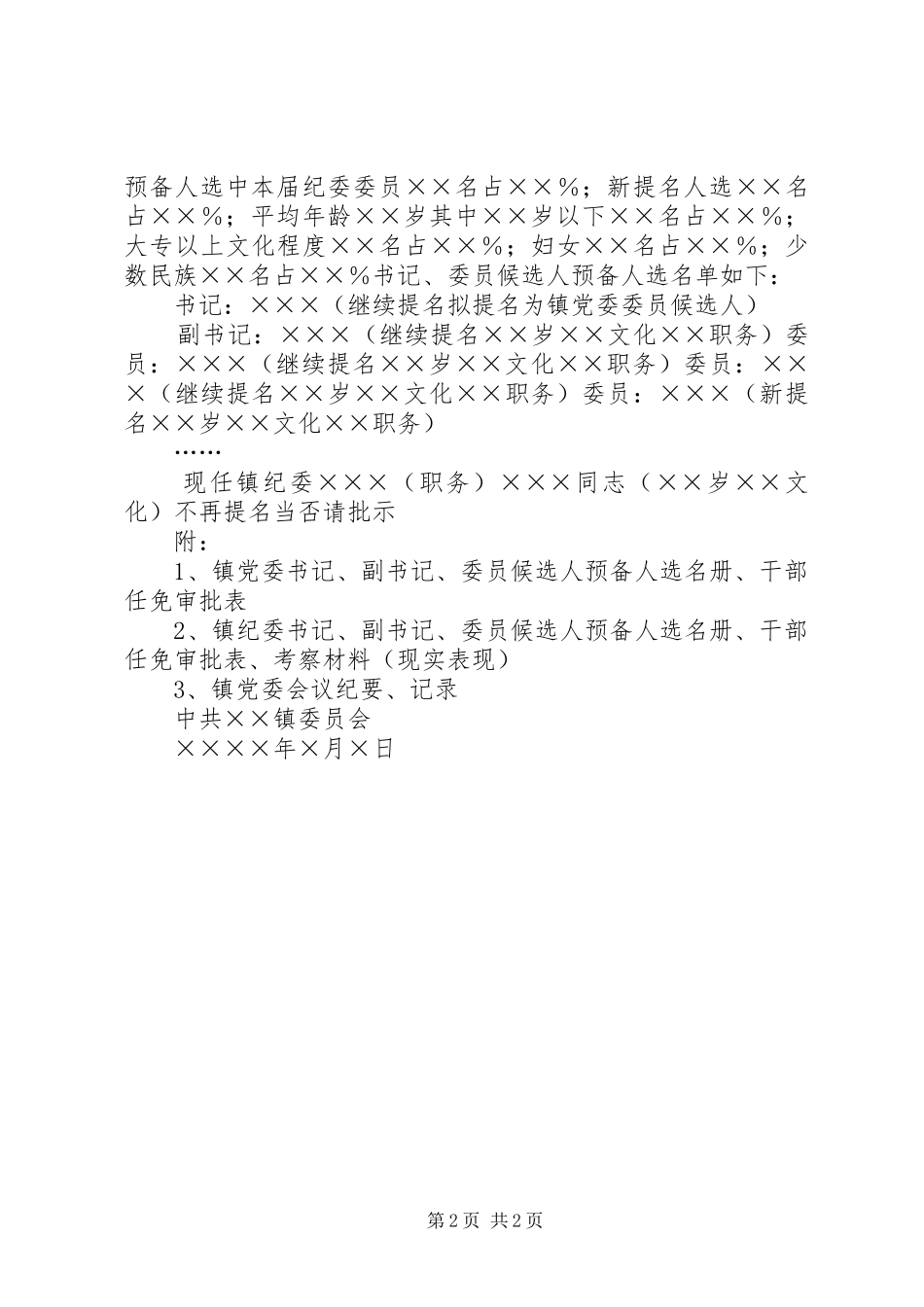 关于××镇党委换届人事安排问题的请示2 (3)_第2页