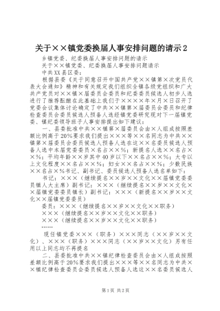 关于××镇党委换届人事安排问题的请示2 (3)