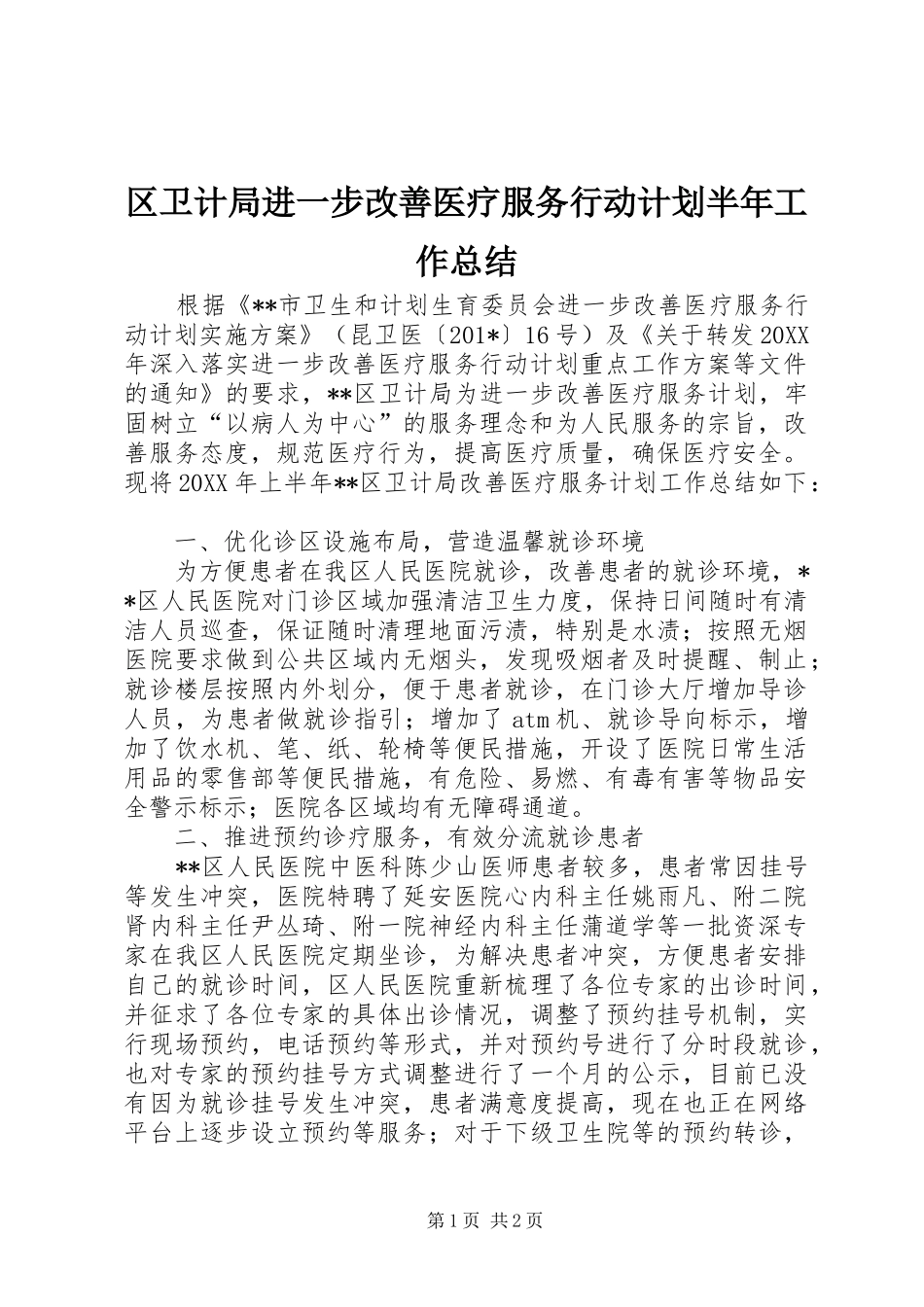 区卫计局进一步改善医疗服务行动计划半年工作总结 _第1页