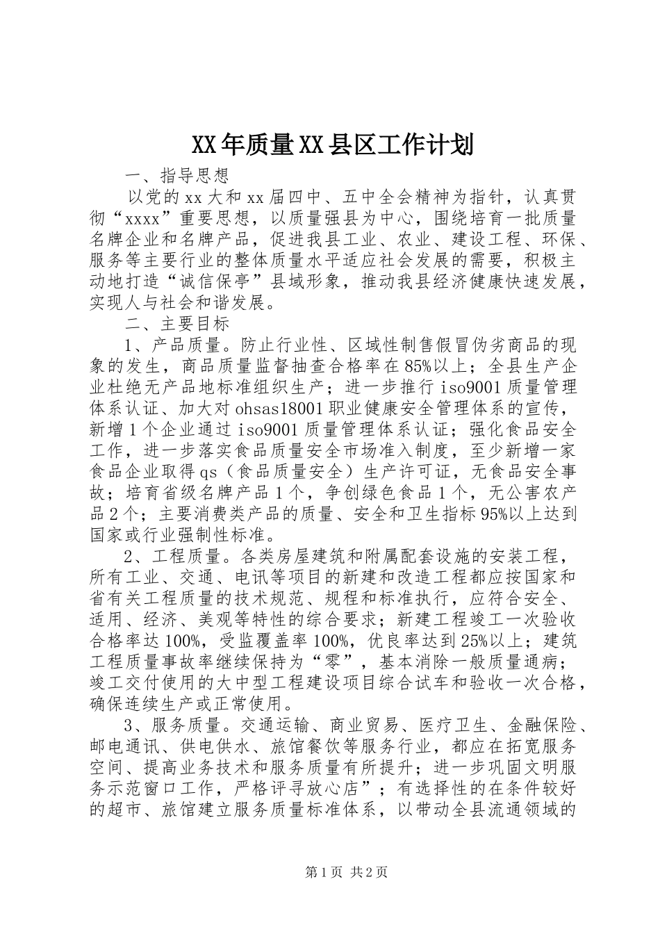 XX年质量XX县区工作计划 _第1页