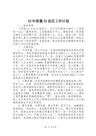 XX年质量XX县区工作计划 