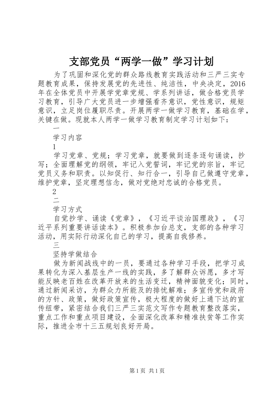 支部党员“两学一做”学习计划 _第1页