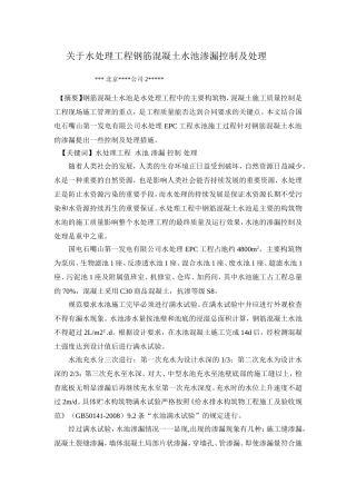 水池渗漏控制及处理