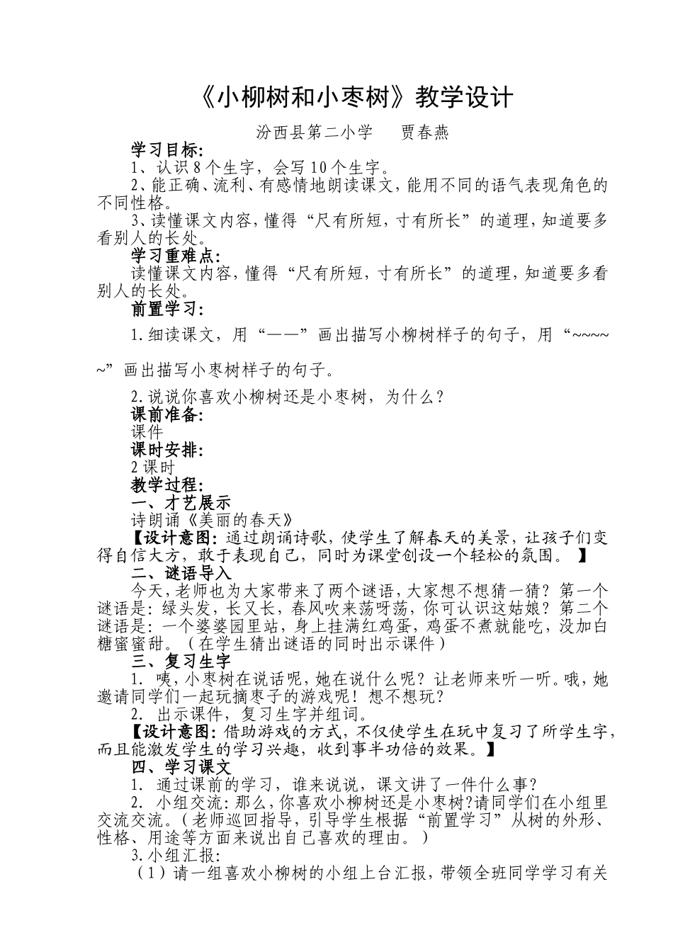 《小柳树和小枣树》教学设计-赵亚平_第1页