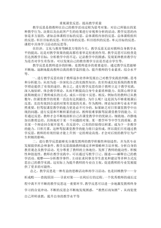 重视课堂反思，提高教学质量