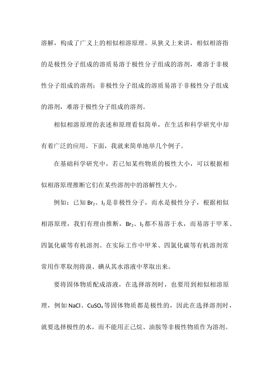 相似相溶原理及其应用_第2页