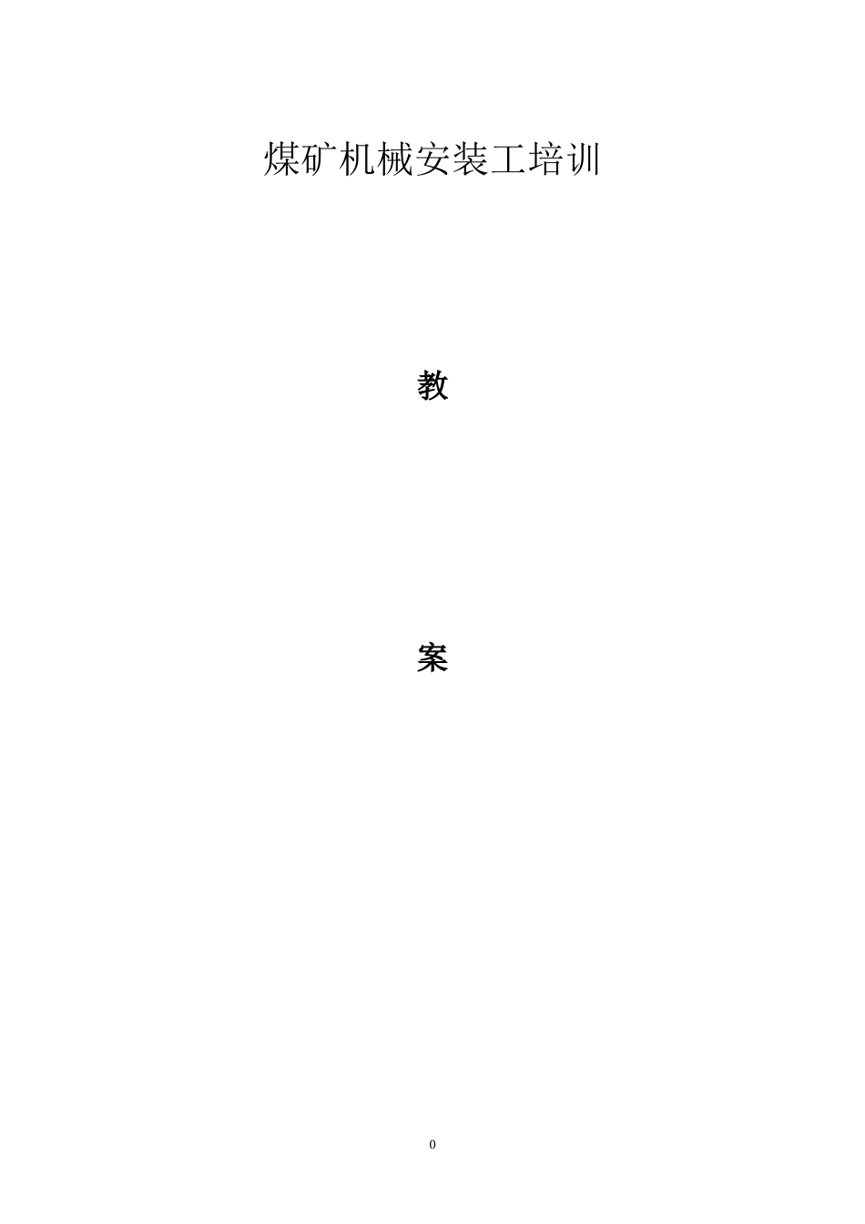 煤矿井下安装工培训教案_第1页