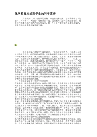 化学教育应提高学生的科学素养.