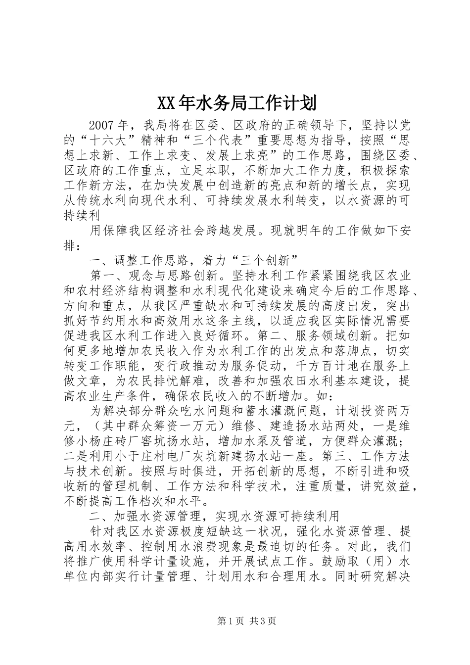 XX年水务局工作计划 _第1页