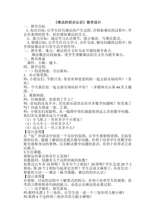 《乘法的初步认识》教学设计