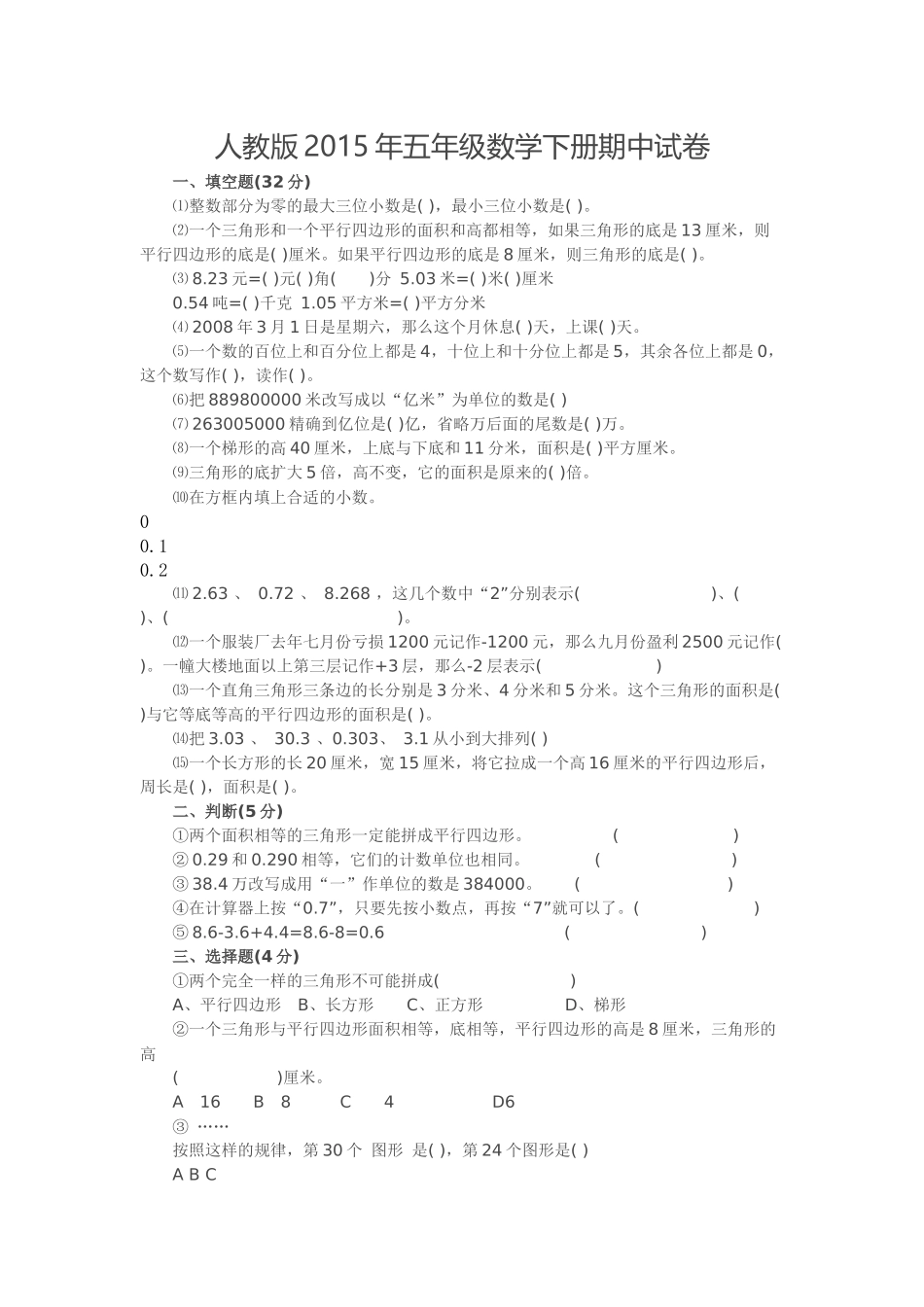 人教版2015年五年级数学下册期中试卷_第1页