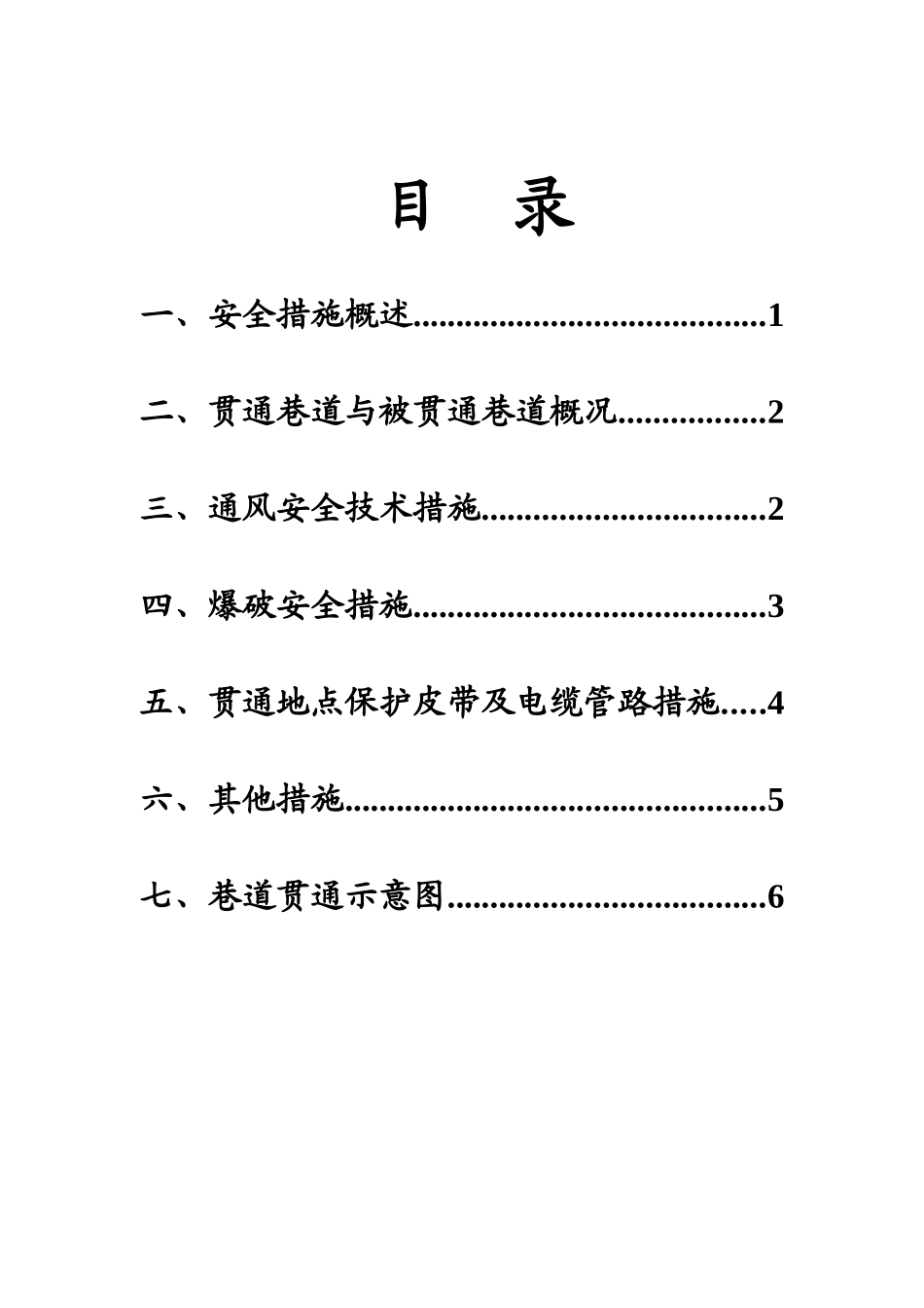 煤矿巷道贯通安全技术措施_第2页