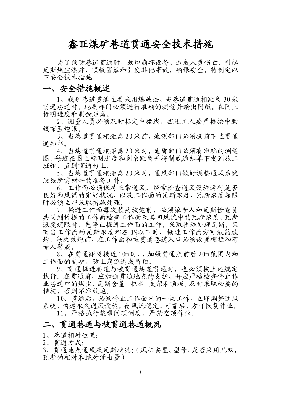 煤矿巷道贯通安全技术措施_第3页