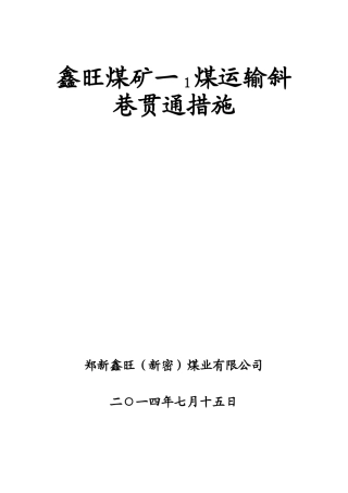煤矿巷道贯通安全技术措施