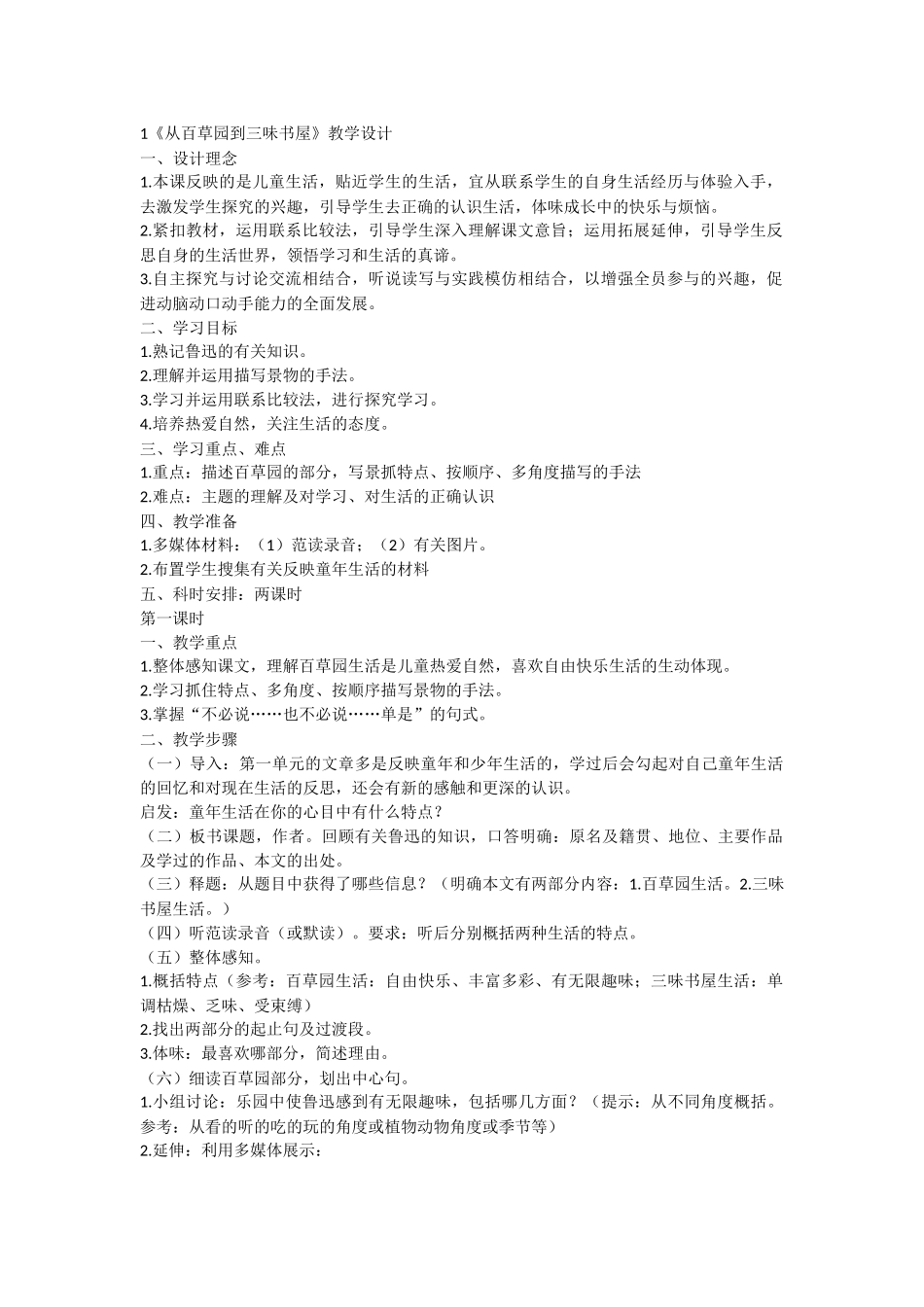 从百草园到三味书屋教学设计_第1页