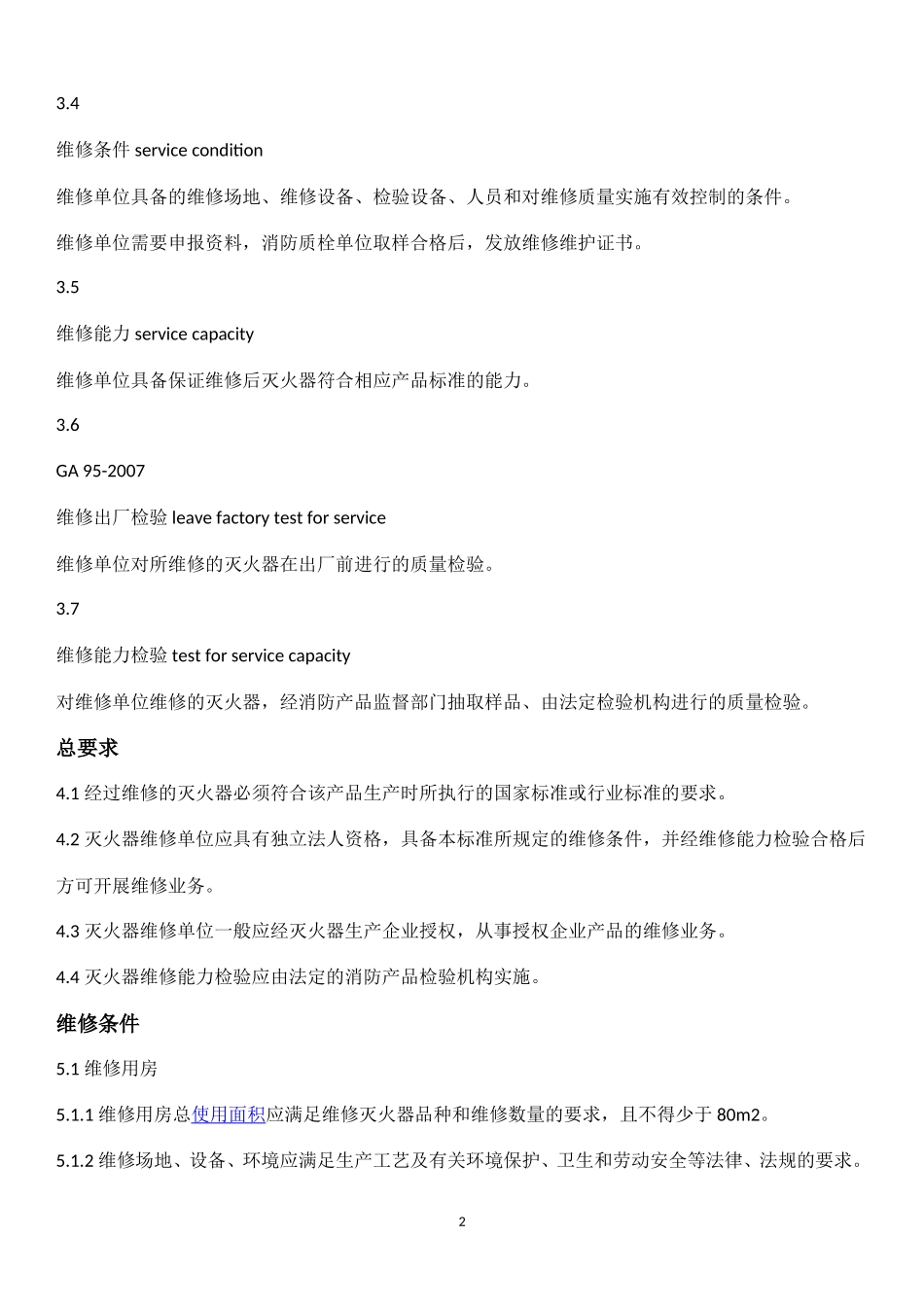 灭火器维修与报废规程(GA 95-2007)_第2页