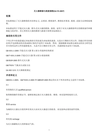 灭火器维修与报废规程(GA 95-2007)