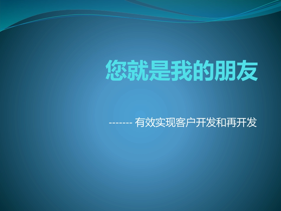 开发客户技巧及注意事项_第1页