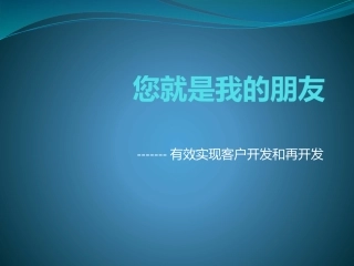 开发客户技巧及注意事项