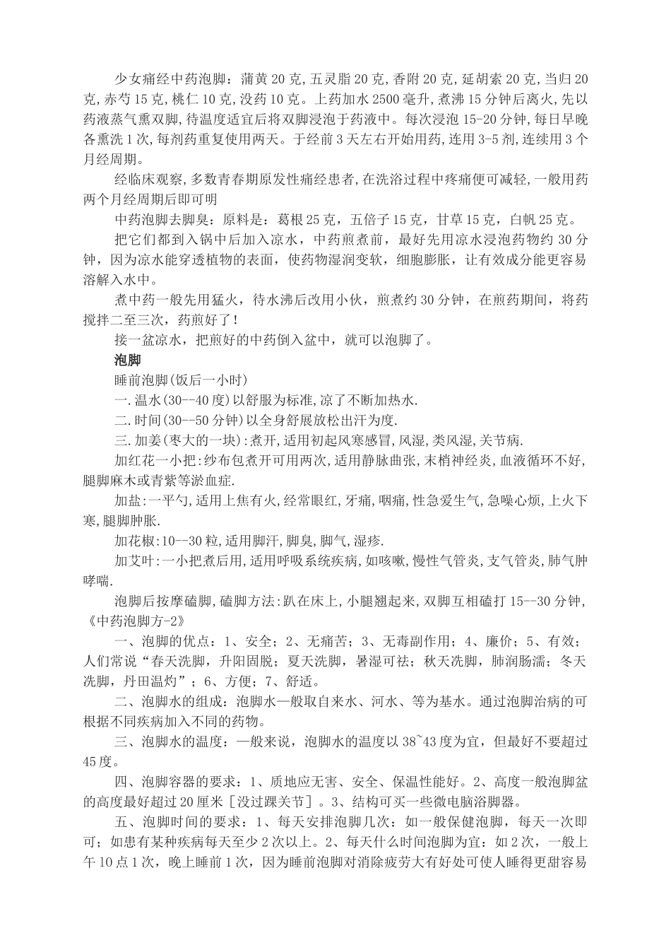 十大泡脚之中药泡脚配方大全_第2页