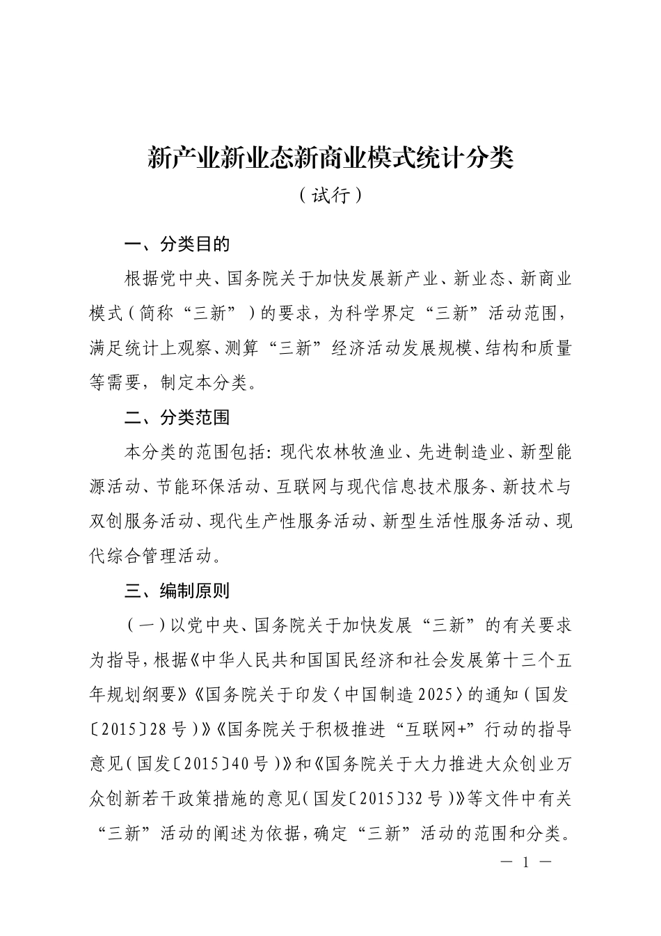 国家新产业新业态新模式统计分类_第1页