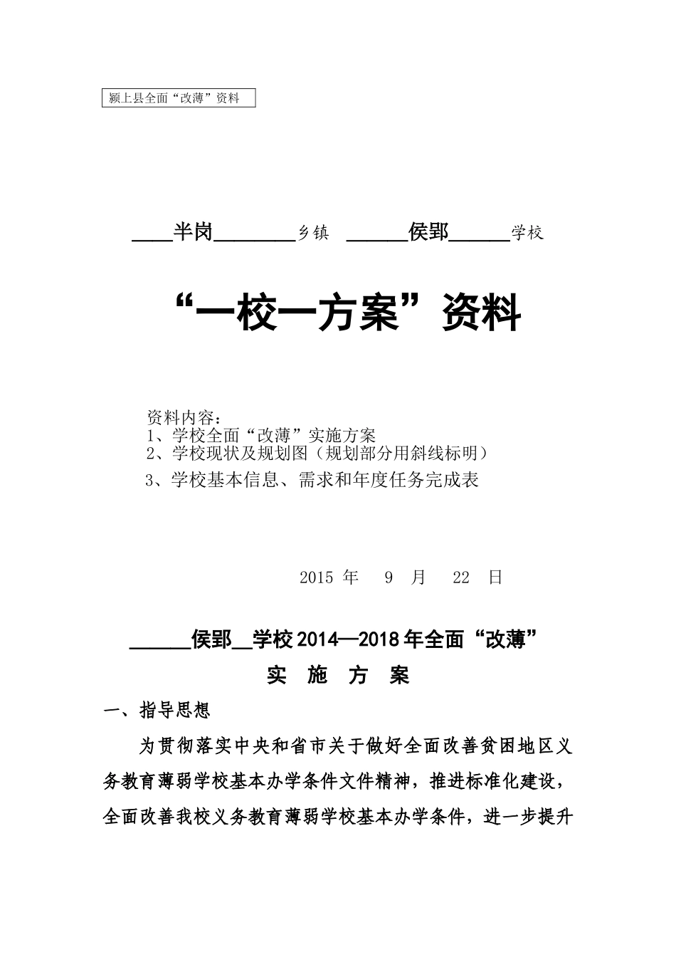 一校一方案材料2015916 (2)_第1页