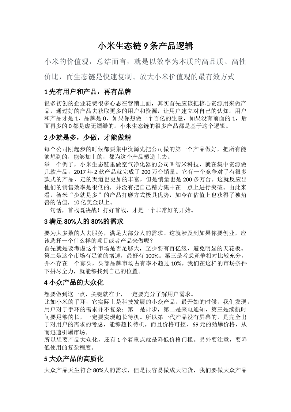 小米生态链产品逻辑_第1页