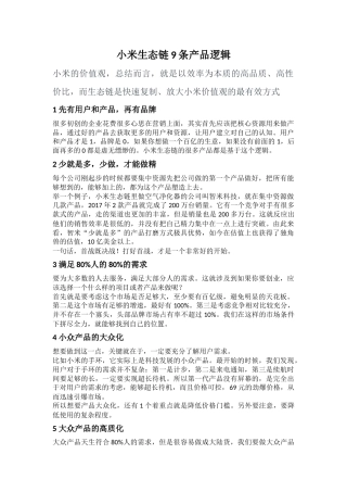 小米生态链产品逻辑