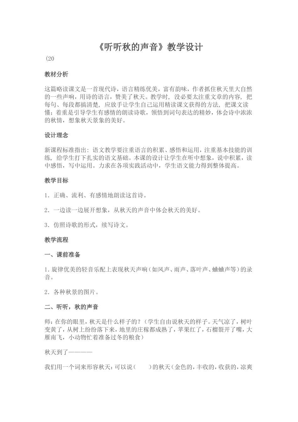 《听听秋的声音》教学设计_第1页