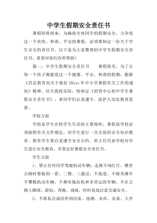 中学生假期安全责任书