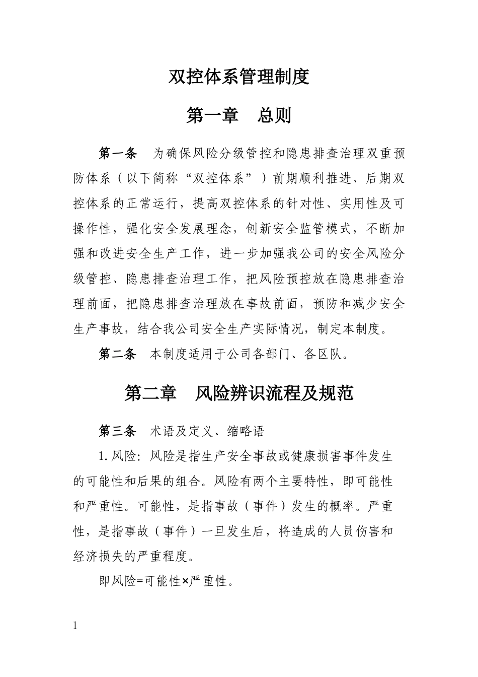 双控体系管理制度_第1页