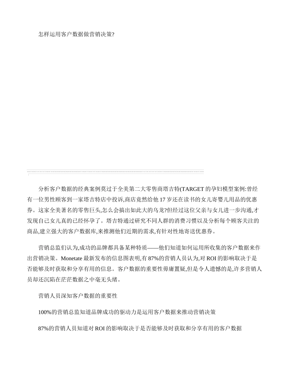 怎样运用客户数据做营销决策._第1页