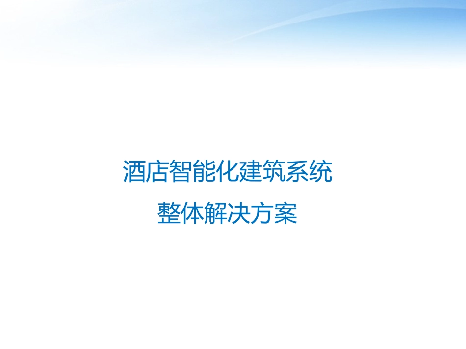 酒店智能化弱电系统整体解决方案_第1页