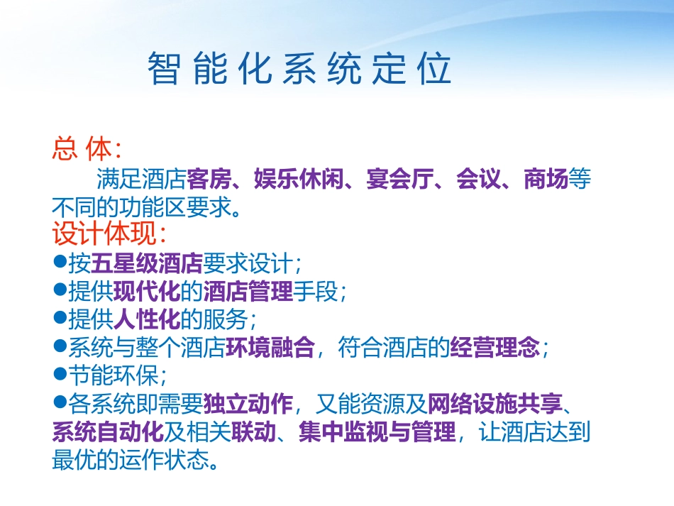 酒店智能化弱电系统整体解决方案_第3页
