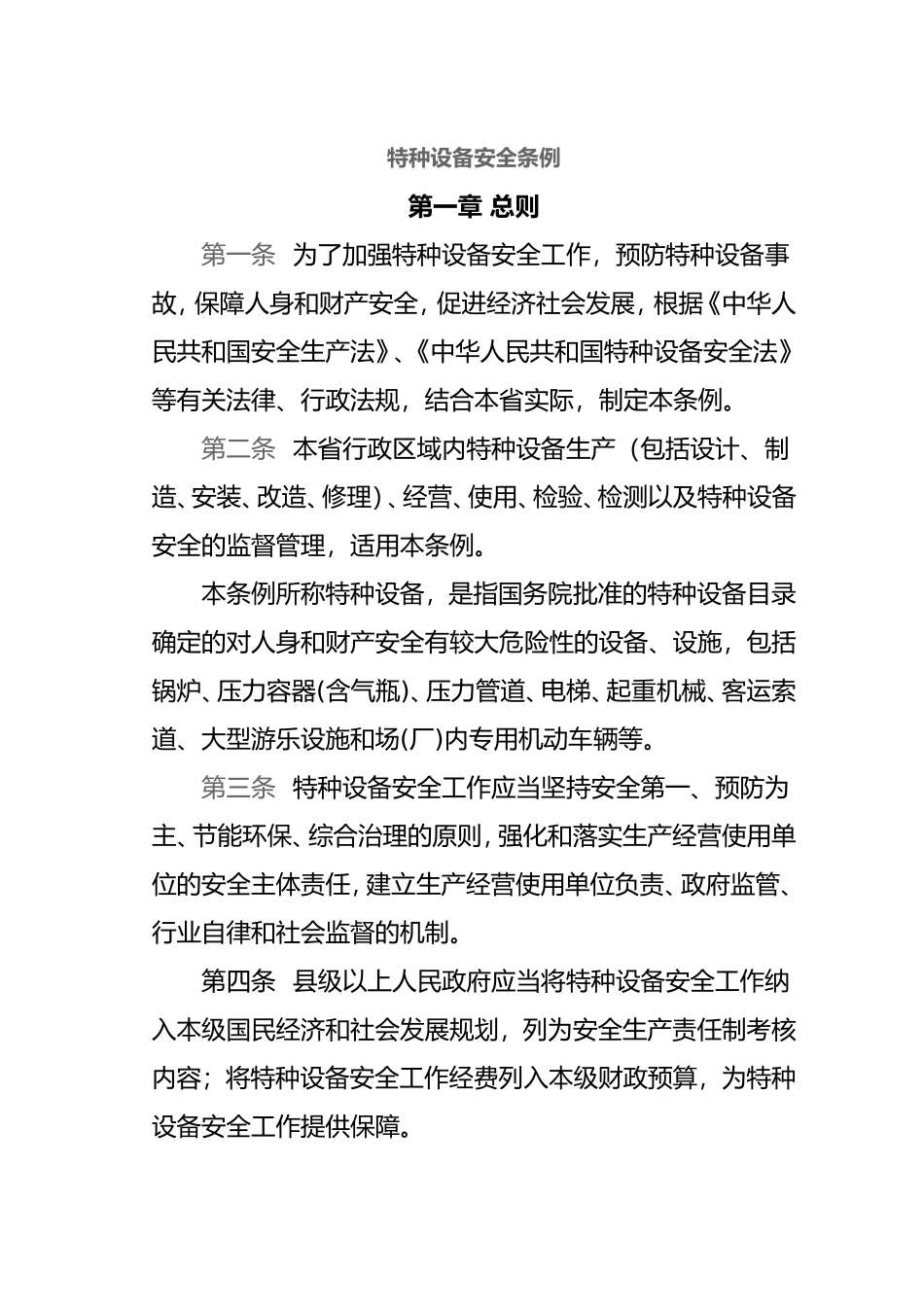 特种设备安全条例_第1页
