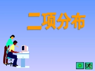二项分布及泊松分布