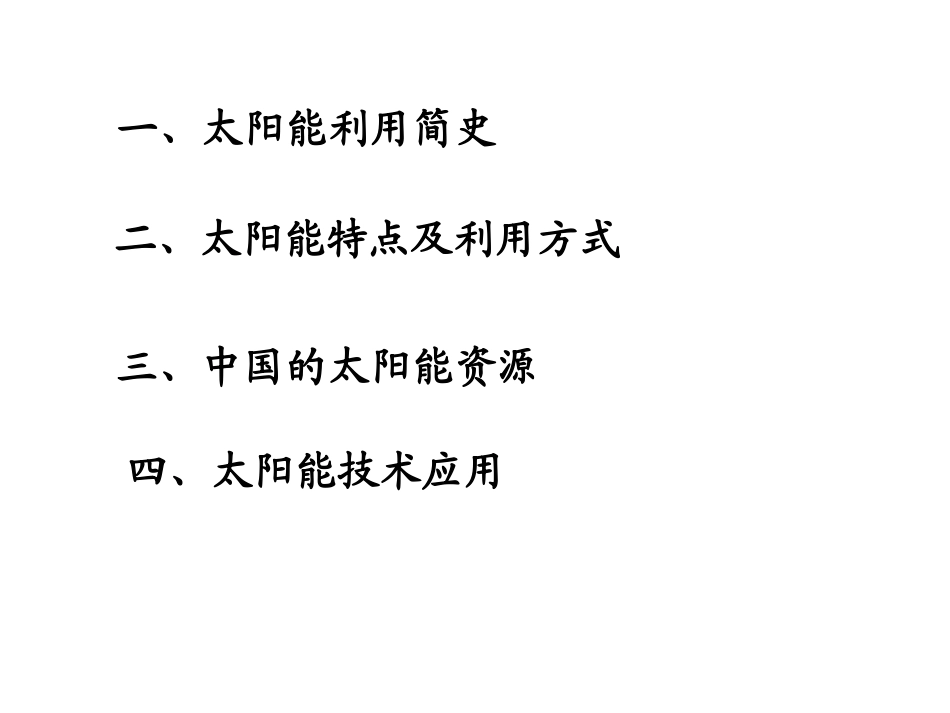 太阳能利用课件_第2页