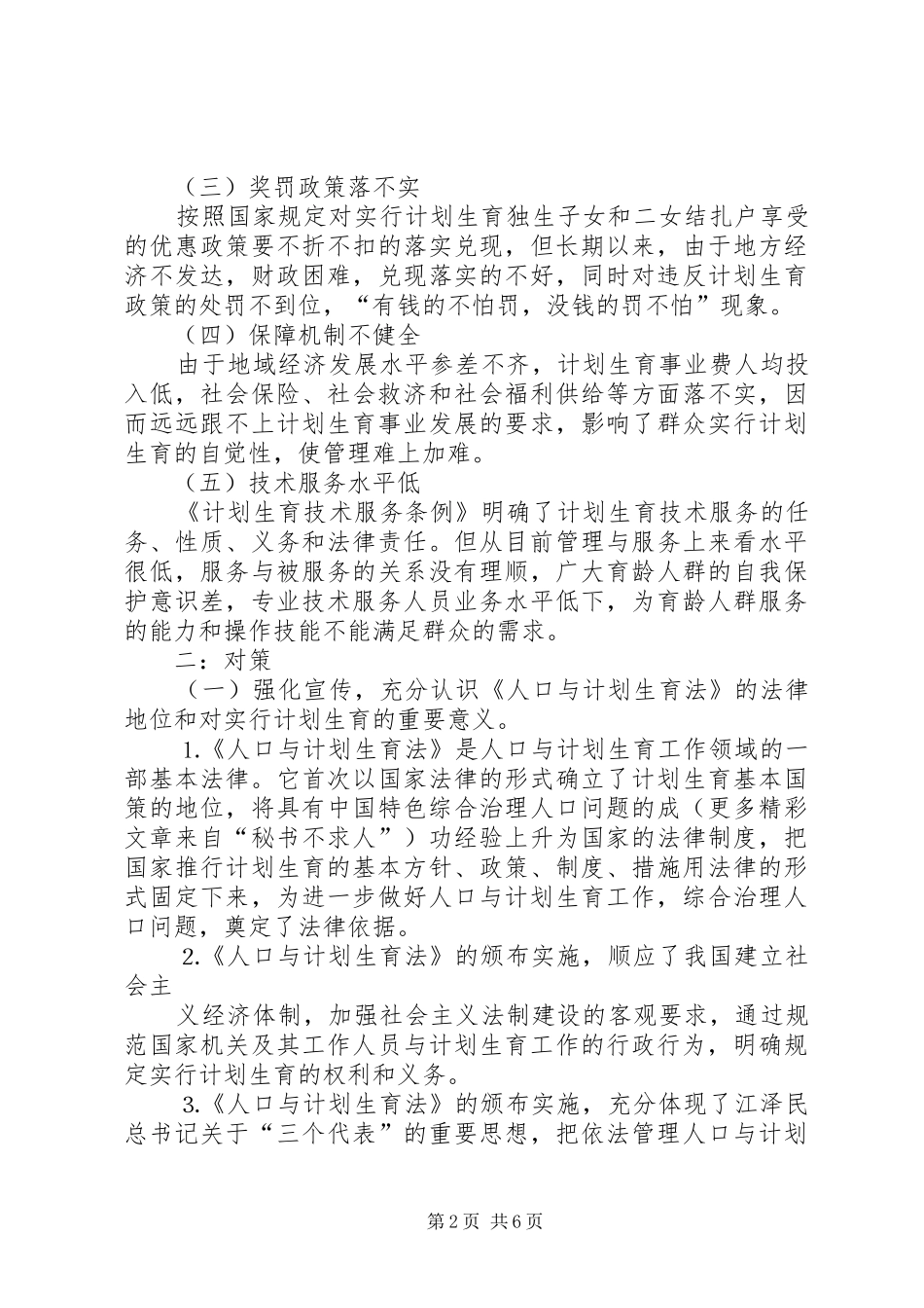 加强人口与计划生育工作面临的问题与对策 _第2页