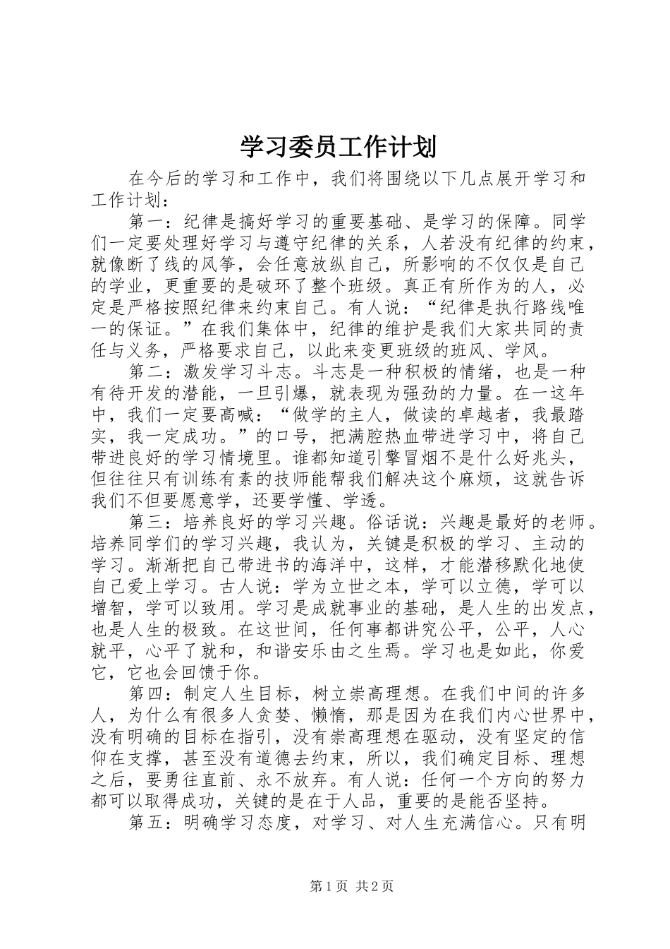 学习委员工作计划_1 _第1页