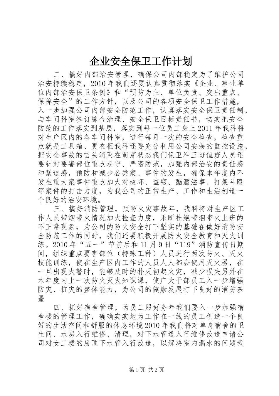 企业安全保卫工作计划 _第1页